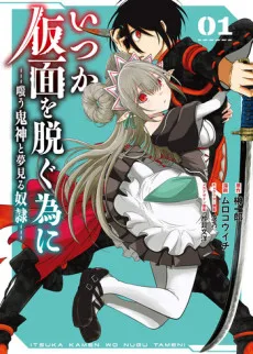 いつか仮面を脱ぐ為に ~嗤う鬼神と夢見る奴隷~