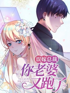 误嫁总裁：你老婆又跑了！