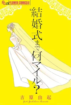 結婚式まで何マイル？