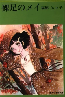 裸足のメイ
