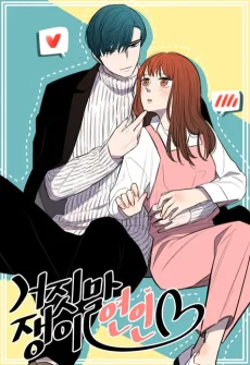 거짓말쟁이 연인