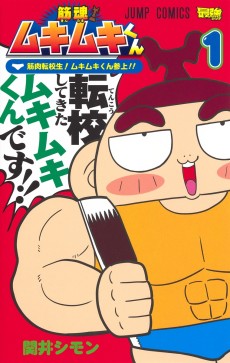 筋魂！ ムキムキくん