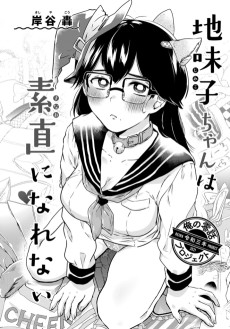 地味子ちゃんは素直になれない