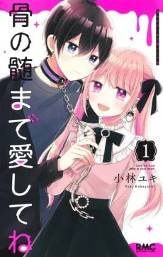 骨の髄まで愛してね