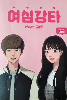 여심강타(feat.금연)