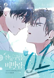 천둥구름 비바람