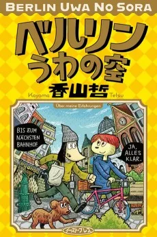 ベルリンうわの空