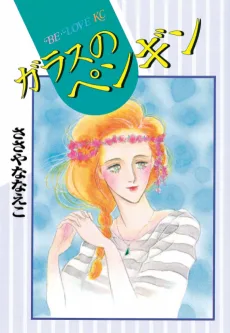 ガラスのペンギン