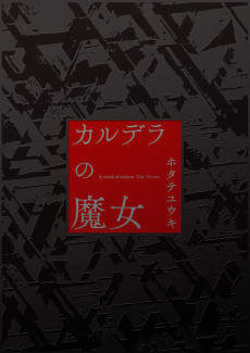 カルデラの魔女