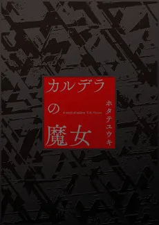 カルデラの魔女