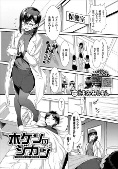 ホケンのジカン