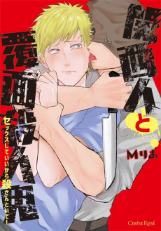 関西人と覆面殺人鬼~セックスしていいから殺さんといて!