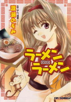 ラーメン・ラーメン