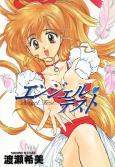 エンジェルテスト