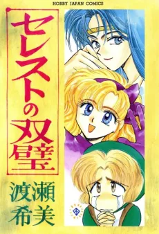 セレストの双璧