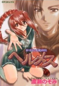 新世紀悪魔綺談ヘルメス