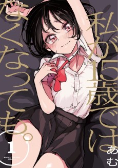 私が15歳ではなくなっても。