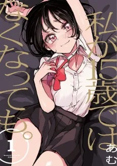 私が15歳ではなくなっても。