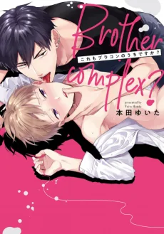 これもブラコンのうちですか?