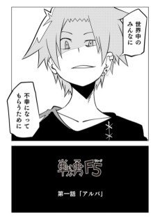 戦勇F5（リロード）