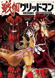 戦国グリッドマン