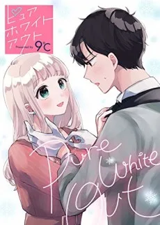 ピュアホワイトアウト