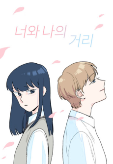 너와 나의 거리