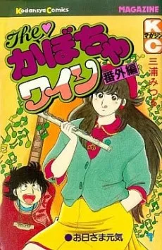 The かぼちゃワイン番外編