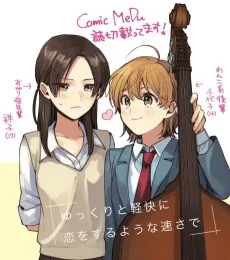 ゆっくりと軽快に恋をするような速さで