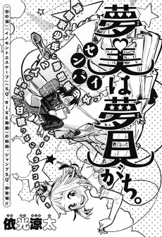 夢美センパイは夢見がち。