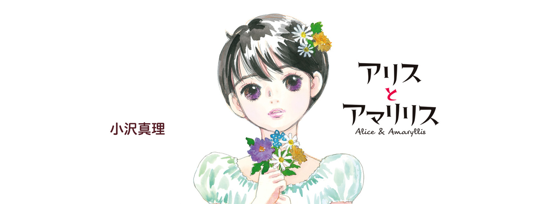 アリスとアマリリス