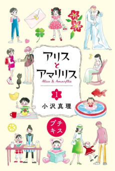 アリスとアマリリス