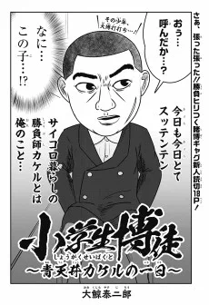 小学生博徒〜青天井カケルの一日〜