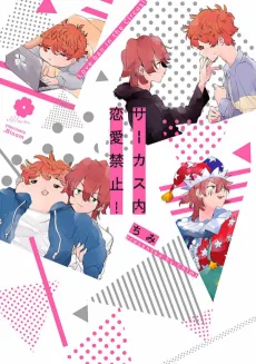 サーカス内恋愛禁止!