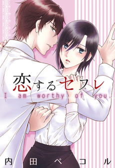 恋するセフレ～秘密の出会い系～