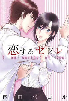 恋するセフレ～秘密の出会い系～