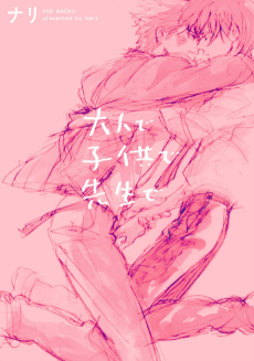 大人で子供で先生で