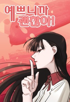 예쁘니까 괜찮아