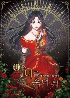 악녀를 죽여 줘