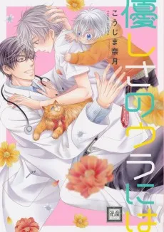 優しさのウラには