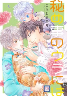 秘め事のウラには