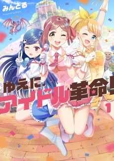 ゆえに、アイドル革命!