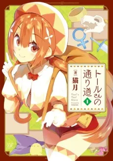 トールさんの通り道 