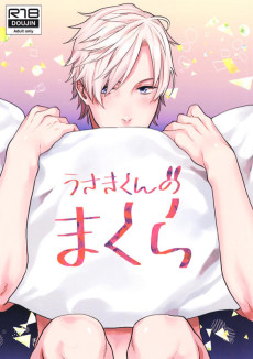 うさきくんのまくら