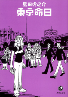 東京命日