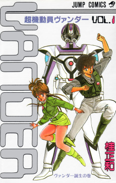 超機動員ヴァンダー