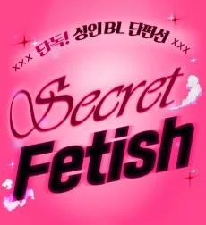 [성인 BL 단편선] 시크릿 페티시