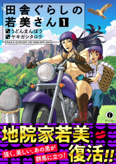 田舎ぐらしの若美さん