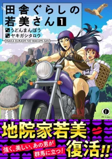 田舎ぐらしの若美さん