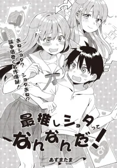 最推しショタってなんなんだ！